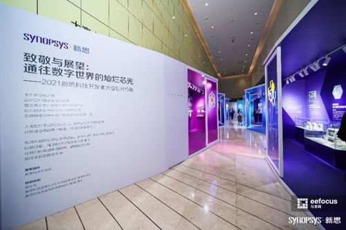 數字芯光，未來芯愿 2021新思科技開發者大會引領技術開發新紀元